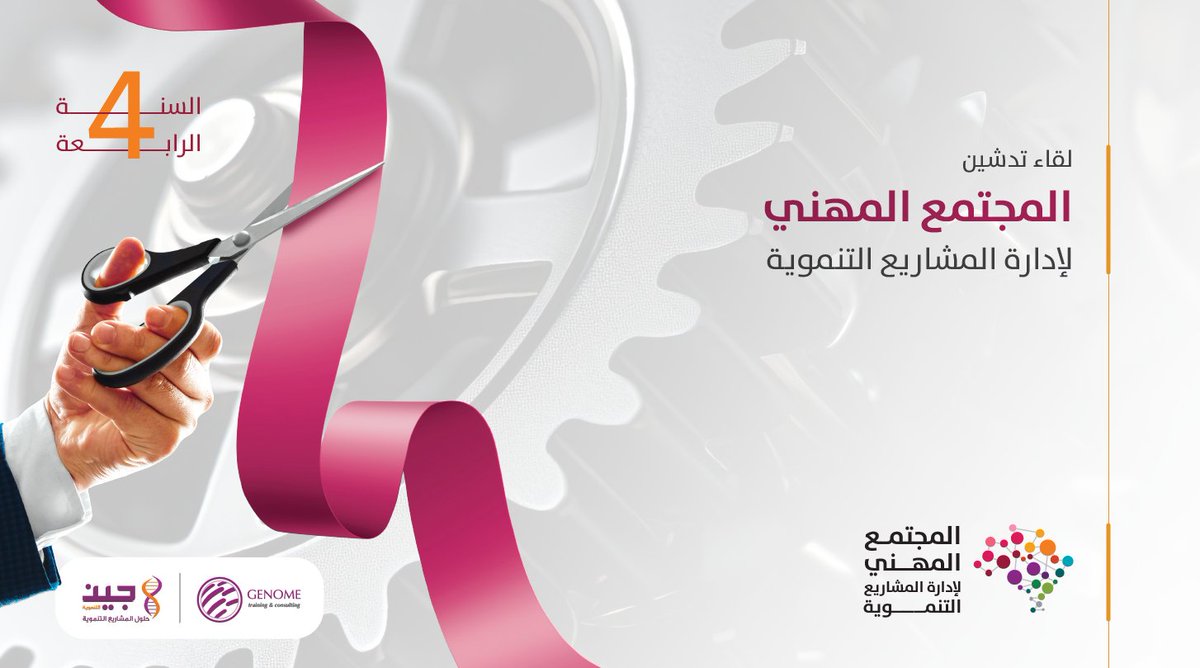 في فعالية ثرية:

دشنا المجتمع المهني لإدارة المشاريع التنموية في عامه الرابع.
نعدكم دوما بالإثراء والعمل الجاد .. 
لتقديم قيمة مضافة ونوعية ، لخدمة #القطاع_غير_الربحي 
 في #إدارة_المشاريع_التنموية