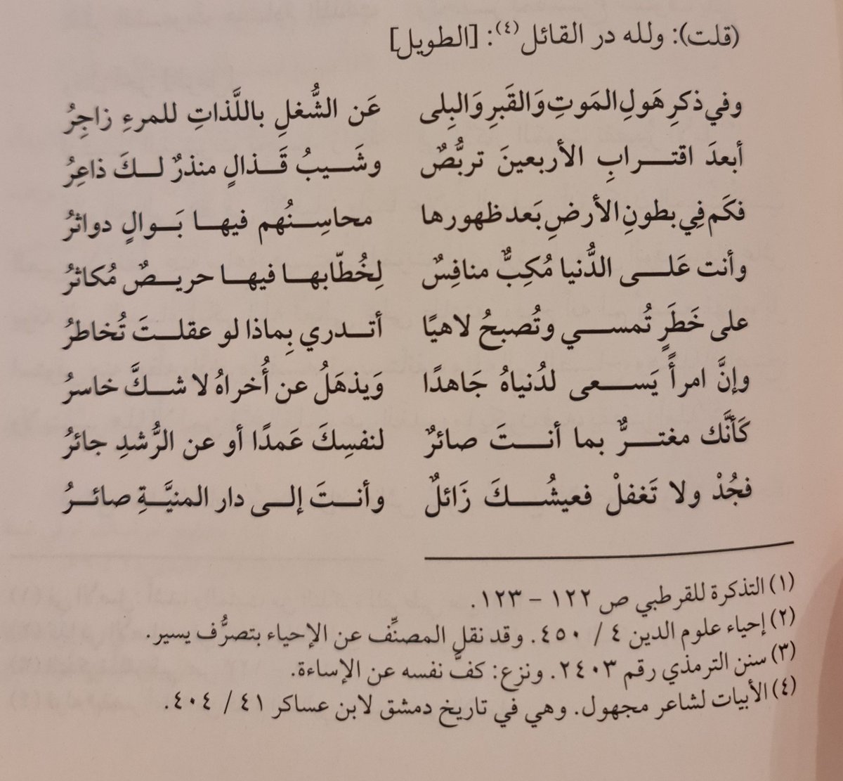 مَن أكثَر ذكْر الموت أُكرم بثلاثة أشياء: تعجيل التوبة، وقناعة القلب، ونشاط العبادة. ومَن نسي الموت عُوقب بثلاثة أشياء: تسويف التوبة، وترك الرضا بالكفَاف، والتكاسُل في العبادة.