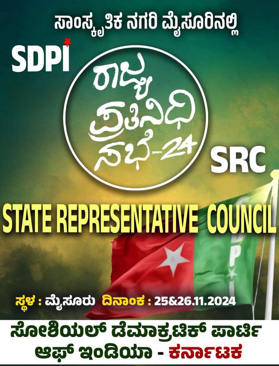 afsarkodlipet's tweet photo. ಸಾಂಸ್ಕೃತಿಕ ನಗರಿ ಮೈಸೂರಿನಲ್ಲಿ @sdpikarnataka ಪಕ್ಷದ ರಾಜ್ಯ ಪ್ರತಿನಿಧಿಗಳ ಸಭೆ :
SDPI KARNATAKA STATE REPRESENTATIVE COUNCIL AT MYSORE
Date - 25&26. 11.2024
#SDPIKarnataka #SRC #staterepresentativecouncil #mysore #Karnataka #2024trends https://t.co/1IyoY0P0l0