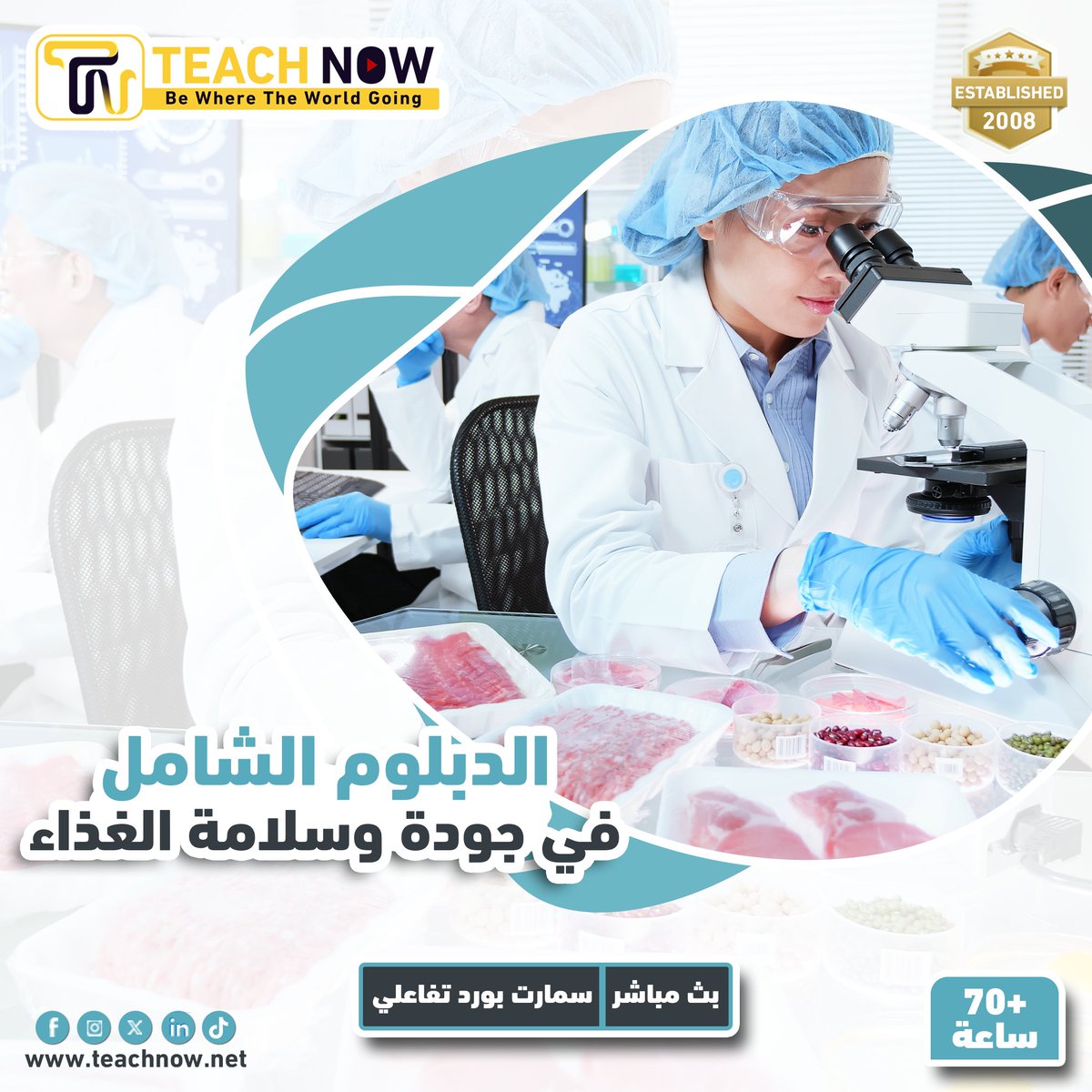 Teach___Now's tweet photo. 📑 الدبلوم الشامل في جودة وسلامة الغذاء 📑
- يهدف الدبلوم إلى تأهيل المشاركين لفهم المعايير العالمية المتعلقة بجودة وسلامة الأغذية وتطبيقها في مختلف مراحل الإنتاج والتوزيع. يُغطي الدبلوم موضوعات مثل أنظمة إدارة الجودة، تحليل المخاطر، وممارسات التصنيع الجيدة، مما يضمن سلامة المنتجات الغذائية وحماية صحة المستهلك

- يُقدَّم الدبلوم من خلال خبراء متخصصين لضمان جودة المحتوى وتطبيقاته التفاعلية حسب المنهج

- شرح الدبلوم باللغة العربية من 𝟲𝟬 الى 𝟴𝟬 ساعة حسب المنهج المعتمد ويكون بث مباشر عبر موقع 𝙕𝙊𝙊𝙈

- لتحميل العرض الفني والمالي الرجاء زيارة اللينك التالي
https://t.co/xH9qi4qcAU