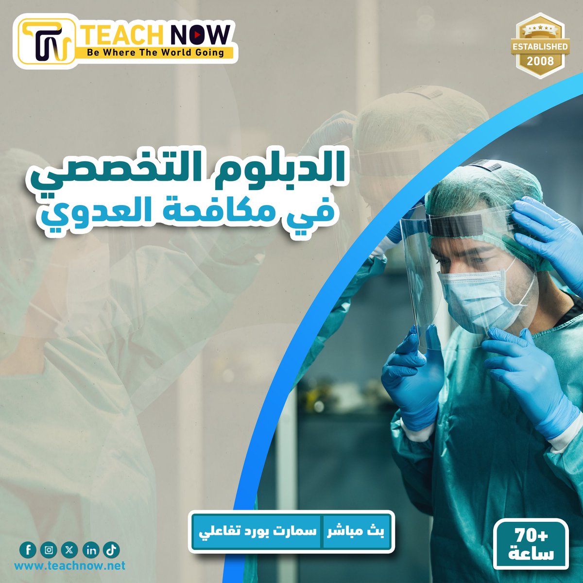 Teach___Now's tweet photo. 📑 الدبلوم التخصصي في مكافحة العدوى 📑
- يهدف الدبلوم إلى تأهيل الكوادر الصحية بمهارات ومعرفة شاملة حول إجراءات ال��قاية والسيطرة على العدوى في المنشآت الصحية. يُركز الدبلوم على تطبيق أفضل الممارسات العلمية للحد من انتشار العدوى وحماية المرضى والعاملين في القطاع الطبي. يشمل الدبلوم محاور متنوعة مثل التعقيم، إدارة النفايات الطبية، ومراقبة العدوى

- يُقدَّم الدبلوم من خلال خبراء متخصصين لضمان جودة المحتوى وتطبيقاته التفاعلية حسب المنهج

- شرح الدبلوم باللغة العربية من 𝟲𝟬 الى 𝟴𝟬 ساعة حسب المنهج المعتمد ويكون بث مباشر عبر موقع 𝙕𝙊𝙊𝙈

- لتحميل العرض الفني والمالي الرجاء زيارة اللينك التالي
https://t.co/BjVZePBmZx