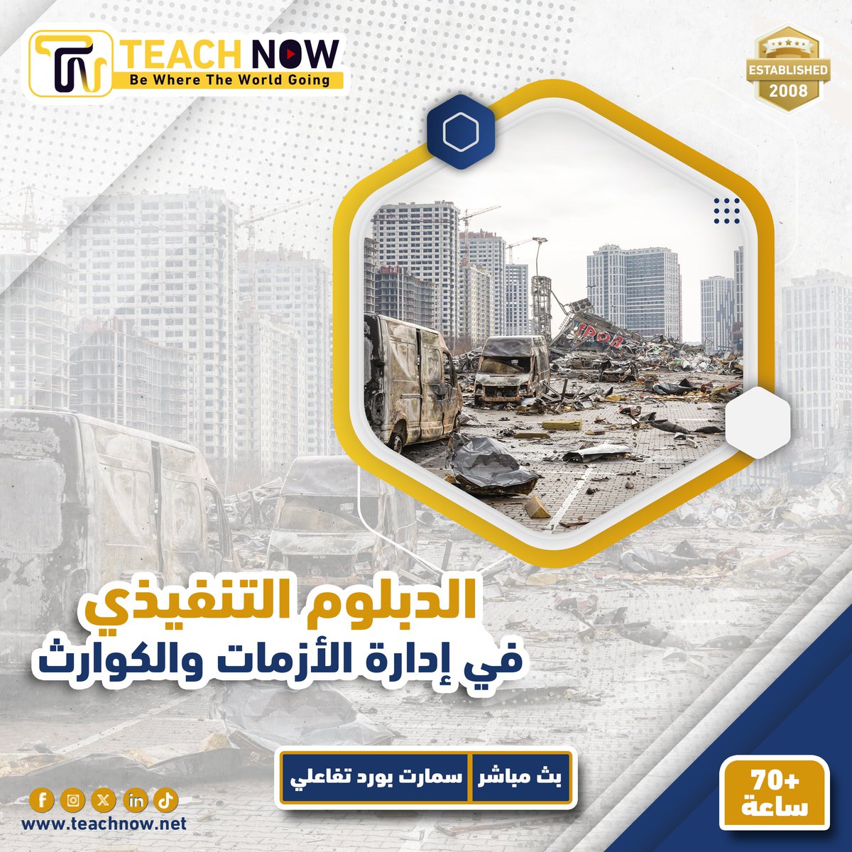 Teach___Now's tweet photo. 📑 الدبلوم التنفيذي في إدارة الأزمات والكوارث 📑
- يهدف الدبلوم إلى تأهيل المشاركين للتعامل مع التحديات الطارئة والمتغيرات غير المتوقعة التي تواجه المؤسسات والمجتمعات. يركز البرنامج على تطوير المهارات القيادية والتخطيط الاستراتيجي لإدارة الأزمات. يُعزز الدبلوم المعرفة في تحليل المخاطر، وضع خطط الطوارئ، والتنسيق بين الجهات المختلفة لضمان استجابة فعّالة

- يُقدَّم الدبلوم من خلال خبراء متخصصين لضمان جودة المحتوى وتطبيقاته التفاعلية حسب المنهج

- شرح الدبلوم باللغة العربية من 𝟲𝟬 الى 𝟴𝟬 ساعة حسب المنهج المعتمد ويكون بث مباشر عبر موقع 𝙕𝙊𝙊𝙈

- لتحميل العرض الفني والمالي الرجاء زيارة اللينك التالي
https://t.co/AlEeyAxxJU