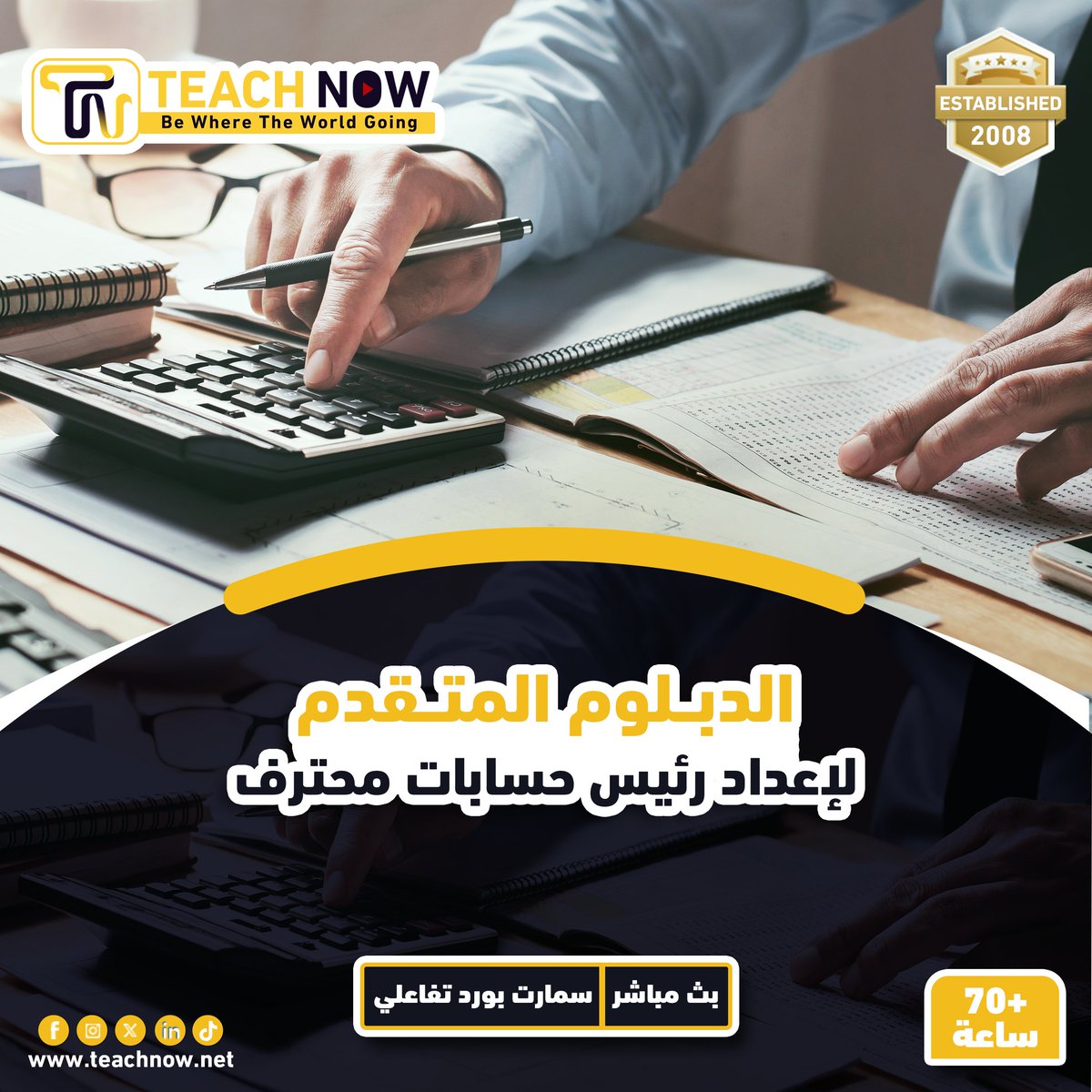 Teach___Now's tweet photo. 📑 الدبلوم المتقدم لإعداد رئيس حسابات محترف 📑
- يهدف الدبلوم إلى تأهيل المشاركين ليصبحوا قادة ماليين متميزين. يركز الدبلوم على تطوير مهارات التحليل المالي، إدارة الحسابات، والتخطيط الاستراتيجي، مع تعزيز المعرفة بالقوانين المالية والمعايير الدولية

- يُقدَّم الدبلوم من خلال خبراء متخصصين لضمان جودة المحتوى وتطبيقاته التفاعلية حسب المنهج

- شرح الدبلوم باللغة العربية من 𝟲𝟬 الى 𝟴𝟬 ساعة حسب المنهج المعتمد ويكون بث مباشر عبر موقع 𝙕𝙊𝙊𝙈

- لتحميل العرض الفني والمالي الرجاء زيارة اللينك التالي
https://t.co/2RKNFAPzFc