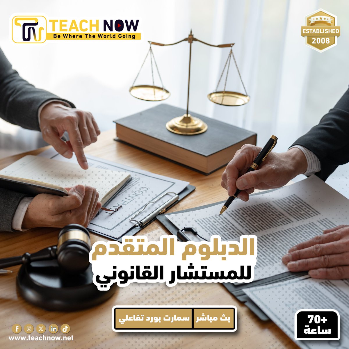Teach___Now's tweet photo. 📑 الدبلوم المتقدم للمستشار القانوني 📑
- يهدف الدبلوم إلى تأهيل الكوادر القانونية لتولي مهام الاستشارات القانونية باحترافية. يركز الدبلوم على تنمية مهارات التحليل القانوني، صياغة العقود، وإعداد المذكرات القانونية، بالإضافة إلى تقديم استراتيجيات فعّالة لحل النزاعات. كما يواكب البرنامج أحدث التطورات في القوانين المحلية والدولية

- يُقدَّم الدبلوم من خلال خبراء متخصصين لضمان جودة المحتوى وتطبيقاته التفاعلية حسب المنهج

- شرح الدبلوم باللغة العربية من 𝟲𝟬 الى 𝟴𝟬 ساعة حسب المنهج المعتمد ويكون بث مباشر عبر موقع 𝙕𝙊𝙊𝙈

- لتحميل العرض الفني والمالي الرجاء زيارة اللينك التالي
https://t.co/iGAk3cix98