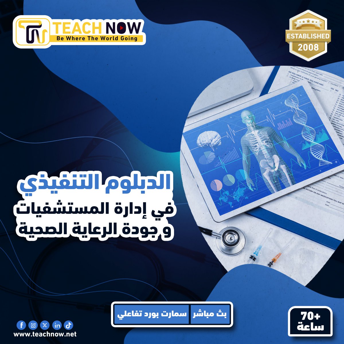Teach___Now's tweet photo. 📑 الدبلوم التنفيذي في إدارة المستشفيات وجودة الرعاية الصحية 📑
- يهدف الدبلوم إلى تأهيل المشاركين لإدارة المرافق الصحية بكفاءة. يُركز الدبلوم على تطوير المهارات القيادية والإدارية، وتحسين الجودة والسلامة في تقديم الرعاية الصحية. يتضمن البرنامج دراسة التخطيط الاستراتيجي، وإدارة الموارد، وتقييم الأداء، مما يُمكّن المشاركين من تحقيق التميز في بيئة الرعاية الصحية

- يُقدَّم الدبلوم من خلال خبراء متخصصين لضمان جودة المحتوى وتطبيقاته التفاعلية حسب المنهج

- شرح الدبلوم باللغة العربية من 𝟲𝟬 الى 𝟴𝟬 ساعة حسب المنهج المعتمد ويكون بث مباشر عبر موقع 𝙕𝙊𝙊𝙈

- لتحميل العرض الفني والمالي الرجاء زيارة اللينك التالي
https://t.co/FRimlm1U3i