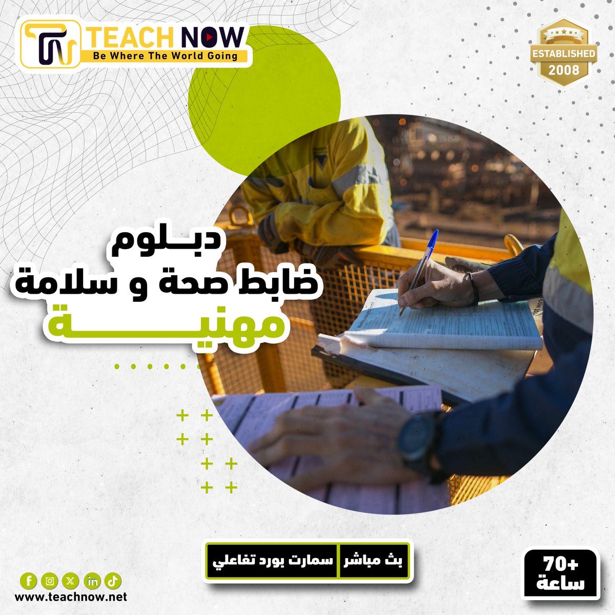 Teach___Now's tweet photo. 📑 دبلوم ضابط صحة وسلامة مهنية 📑
- يهدف الدبلوم إلى إعداد كوادر متخصصة في مجال حماية بيئة العمل وضمان سلامة العاملين. يركز البرنامج على تزويد المشاركين بالمعرفة والمهارات اللازمة لتحديد المخاطر المهنية وتقييمها وتطبيق الإجراءات الوقائية. يشمل الدبلوم موضوعات مثل إدارة المخاطر، الإسعافات الأولية، ��نظمة السلامة، والتشريعات ذات الصلة

- يُقدَّم الدبلوم من خلال خبراء متخصصين لضمان جودة المحتوى وتطبيقاته التفاعلية حسب المنهج

- شرح الدبلوم باللغة العربية من 𝟲𝟬 الى 𝟴𝟬 ساعة حسب المنهج المعتمد ويكون بث مباشر عبر موقع 𝙕𝙊𝙊𝙈

- لتحميل العرض الفني والمالي الرجاء زيارة اللينك التالي
https://t.co/WvKI6HCnbG