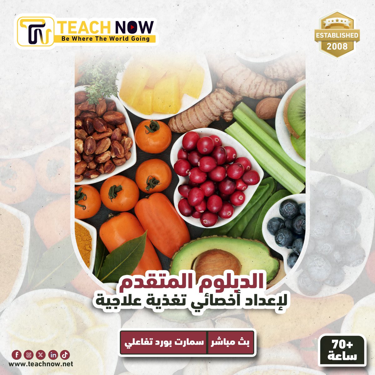 Teach___Now's tweet photo. 📑 الدبلوم المتقدم لإعداد أخصائي تغذية علاجية 📑
- يهدف الدبلوم إلى تزويد المشاركين بالمعرفة والمهارات اللازمة لتقديم استشارات غذائية مبنية على أسس علمية دقيقة. يغطي البرنامج أساسيات التغذية العلاجية، التشريح، فسيولوجيا الجسم، مع التركيز على تصميم خطط غذائية تناسب الحالات المرضية المختلفة

- يُقدَّم الدبلوم من خلال خبراء متخصصين لضمان جودة المحتوى وتطبيقاته التفاعلية حسب المنهج

- شرح الدبلوم باللغة العربية من 𝟲𝟬 الى 𝟴𝟬 ساعة حسب المنهج المعتمد ويكون بث مباشر عبر موقع 𝙕𝙊𝙊𝙈

- لتحميل العرض الفني والمالي الرجاء زيارة اللينك التالي
https://t.co/hpVqT6BRjE