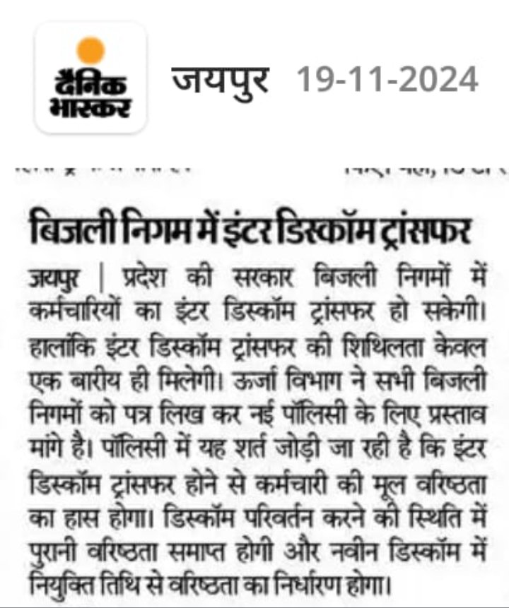 महोदय #Interdiscomtransfer का समाधान होना बेहद आवश्यक हैं क्योंकि हर दिन बिजली कार्मिक शहीद होते जा रहे हैं तमाम विपरीत परिस्थितियों में निगम सेवाऐं देने को मजबूर बिजली दुर्घटनाओं मे शहीद होते जा रहे है <a href="/BhajanlalBjp/">Bhajanlal Sharma</a> <a href="/hlnagar/">Heeralal Nagar</a> <a href="/KumariDiya/">Diya Kumari</a> <a href="/RajCMO/">CMO Rajasthan</a> <a href="/DrPremchandBJP/">Dr Prem Chand Bairwa</a> <a href="/BJP4Rajasthan/">BJP Rajasthan</a>