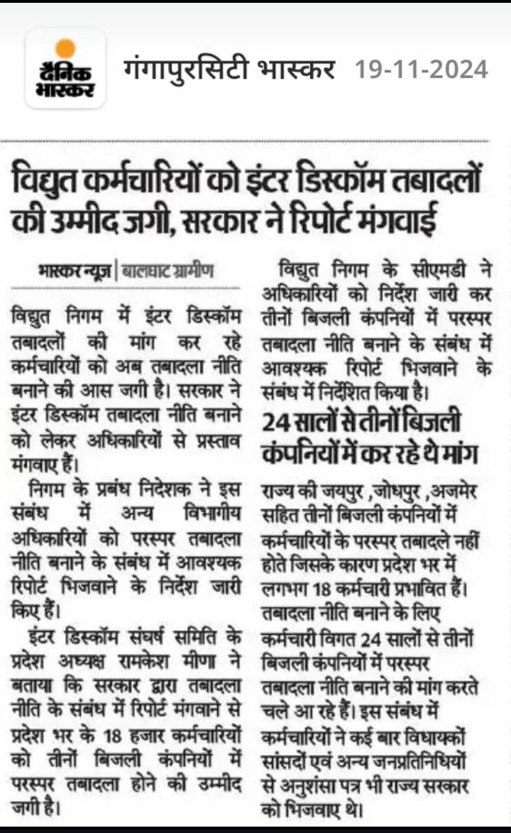 महोदय #Interdiscomtransfer का समाधान होना बेहद आवश्यक हैं क्योंकि हर दिन बिजली कार्मिक शहीद होते जा रहे हैं तमाम विपरीत परिस्थितियों में निगम सेवाऐं देने को मजबूर बिजली दुर्घटनाओं मे शहीद होते जा रहे है <a href="/BhajanlalBjp/">Bhajanlal Sharma</a> <a href="/hlnagar/">Heeralal Nagar</a> <a href="/KumariDiya/">Diya Kumari</a> <a href="/RajCMO/">CMO Rajasthan</a> <a href="/DrPremchandBJP/">Dr Prem Chand Bairwa</a> <a href="/BJP4Rajasthan/">BJP Rajasthan</a>