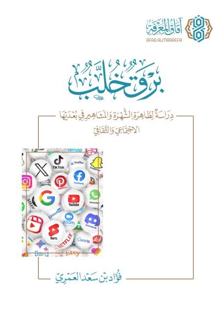 Almaliki_t's tweet photo. #حبيت_أقول
#مشاهير_الفلس
#معرض_الكويت_الدولي_للكتاب 

حديثي في الإذاعة السعودية عن كتاب "بَرْقٌ خُلَّب" للأستاذ فؤاد بن سعد العمري.

https://t.co/Wjeo6MpzzK

. https://t.co/KvbJqMzQpy