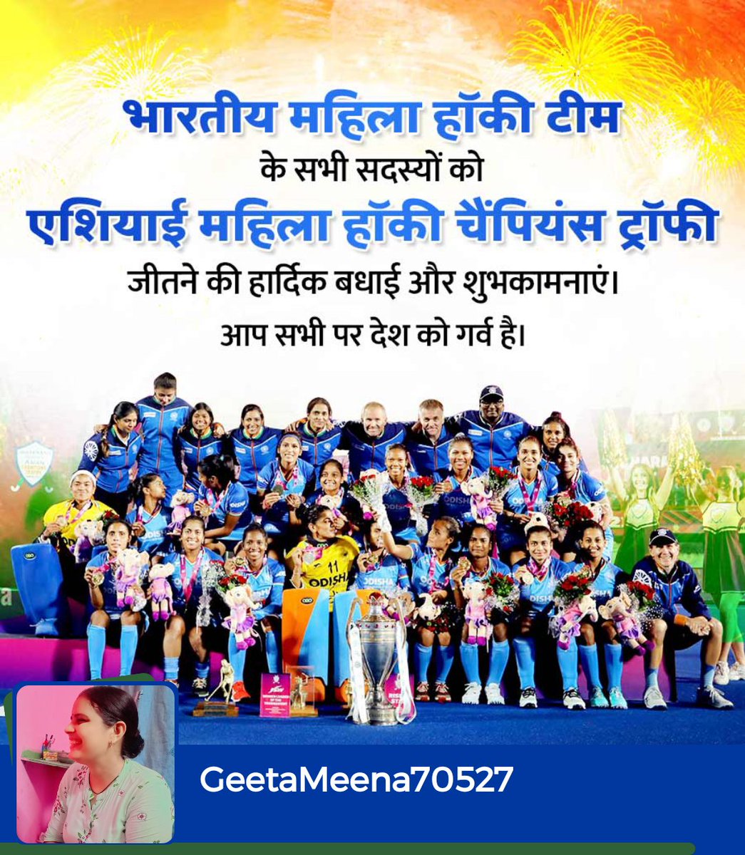 भारतीय महिला हॉकी टीम के सभी सदस्यों को 🌻एशियाई महिला की चैंपियनशिप ट्रॉफी 🌻
जीतने की हार्दिक बधाई और शुभकामनाएं आप सभी पर देश को गर्व है ।
#HockeyIndia