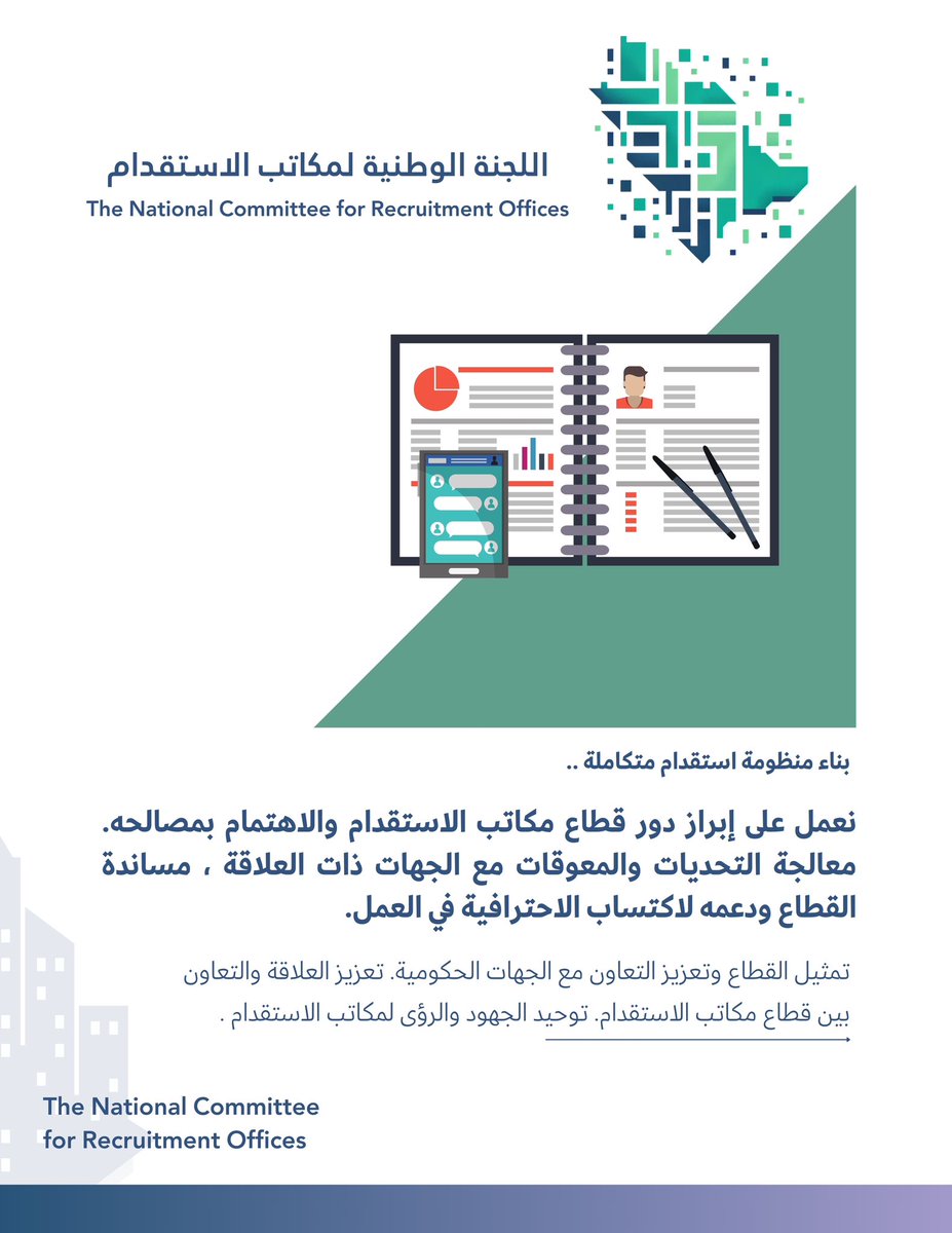 NcroKsa's tweet photo. 🔍 نعمل على إبراز دور قطاع مكاتب الاستقدام والاهتمام بمصالحه.  
⚙️ التعاون لمعالجة التحديات والمعوقات مع الجهات ذات العلاقة.  
#اللجنة_الوطنية_لمكاتب_الاستقدام https://t.co/XfawfcpymH
