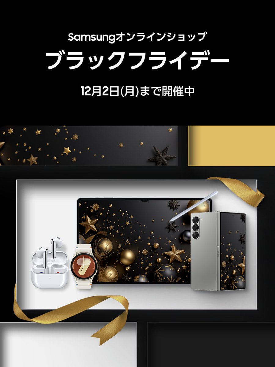 SamsungJPN's tweet image. 本日より！
Samsungオンラインショップにてブラックフライデー開催中🖤

対象製品をご購入で #GalaxySmartTag2 や #GalaxyBuds3 をプレゼント🎁
最新の折りたたみAIフォンも対象です✨

期間：12/2(月)まで
おトクな機会をお見逃しなく👀

▼詳細はコチラから✅
samsungjapan.lnky.jp/iD12fcl