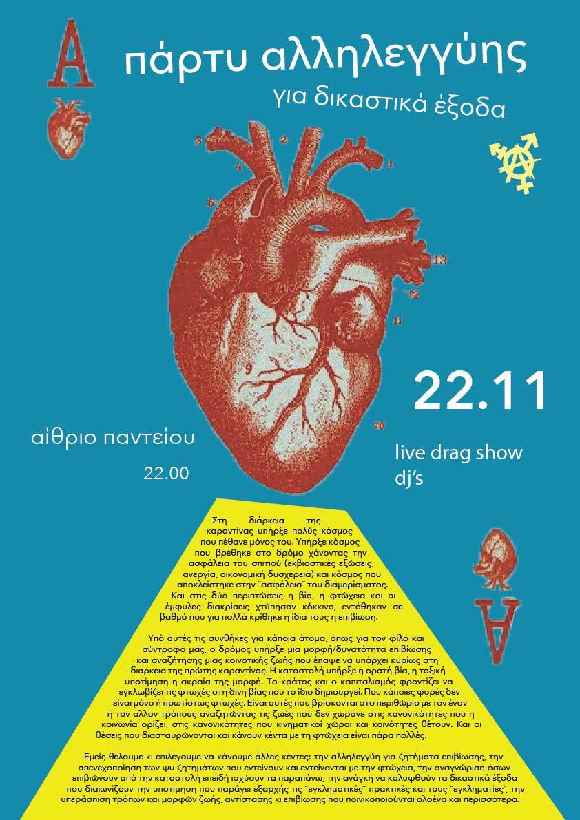 Πάρτυ αλληλεγγύης για δικαστικά έξοδα

Τετάρτη 22/11 22:00
Αίθριο Πάντειου 

Λεωφόρος Ανδρέα Συγγρού 136 Καλλιθέα 176 71

Ελάτε!

Solidarity party for legal expenses

Wednesday 22/11 10:00 pm
Panteion Courtyard
136 Syggrou Avenue
Kallithea 176 71

Join us!