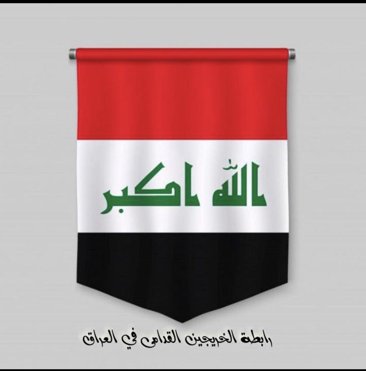 ننتظر الوفاء بالوعد منكم ايها المسؤولين المحترمين والوفاء بالوعد من شيم الكرام
انصفونا بالتعيين المباشر دون قيد أو شرط 
#الخريجون_مع_من_يكون_معهم
#جاهزون
تنسيقية بغداد /
رابطة الخريجين القدامى في العراق برئاسة الاستاذ نبراس الخزعلي
5659