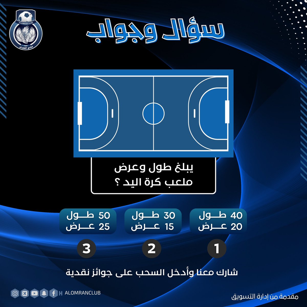 alomranclub's tweet photo. #مسابقة مقدمة من إدارة التسويق

✨للدخول في السحب على جوائز مقدمة من قبل نادي العمران الرياضي 🎁 ✨
ما عليك إلا تجاوب على سؤالنا التالي👇🏼

شروط الدخول في المسابقة: 
1- متابعة حساب النادي ➕
2- إعادة التغريده  🔂
3- عمل إعجاب 👍🏼

🎁 الجوائز نقدية 🎁 https://t.co/qNLFuylOhW