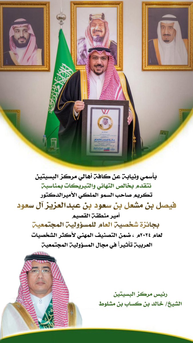alhawamlah's tweet image. #تهنئة |

 تهنئة رئيس واهالي #مركز_البسيتين لصاحب السمو الملكي الامير فيصل بن مشعل بن سعود امير #منطقة_القصيم بمناسبة تكريم سموه بجائزة شخصية العام للمسؤولية المجتمعية لعام 2024م، ضمن التصنيف المهني لأكثر الشخصيات العربية تأثيراً في مجال المسؤولية المجتمعية.