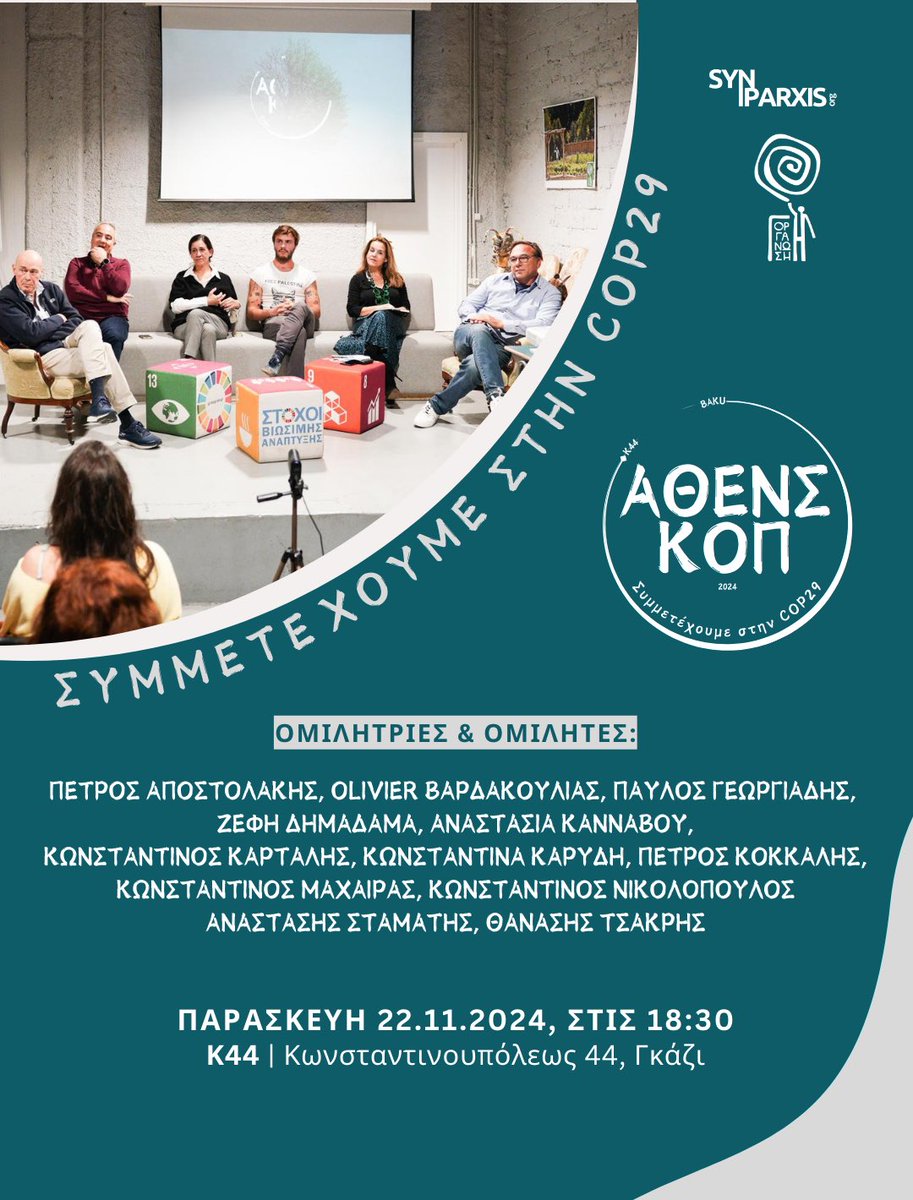 AthensCOP's tweet photo. Η 1η ΑθΕΝΣ ΚΟΠ συνεχίζεται!
Παρασκευή, 18:30 στο Κ44 (Κωνσταντινουπόλεως 44, Γκάζι).

Αυτήν την εβδομάδα εστιάζουμε στις μεγάλες προκλήσεις που ανέδειξε η #COP29 στο Μπακού μέσα από συζητήσεις για κρίσιμα θέματα, με δέκα ομιλήτριες και ομιλητές σε δύο πάνελ:

•Ποια είναι η επόμενη μέρα για την επιστήμη, την τεχνολογία και την καινοτομία;
•Πώς μπορούν οι πόλεις μας, η γεωργία και οι ωκεανοί να προσαρμοστούν στις πιέσεις της κλιματικής αλλαγής;
•Ποιος είναι ο ρόλος της νεολαίας, των αυτοχθόνων πληθυσμών και της ισότητας των φύλων στη διαμόρφωση λύσεων;
•Τι μας λένε οι ειδικοί για τη δημόσια υγεία, τη χρηματοδότηση και τη βιοποικιλότητα;

Ελάτε να μάθουμε, να συζητήσουμε και να ανταλλάξουμε ιδέες.

Οι πολίτες έχουμε δύναμη όταν συμμετέχουμε!

Αμέσως μετά food and drinks. 

#ΑθενσΚΟΠ

@SyniparxisOrg @OrganosiGi