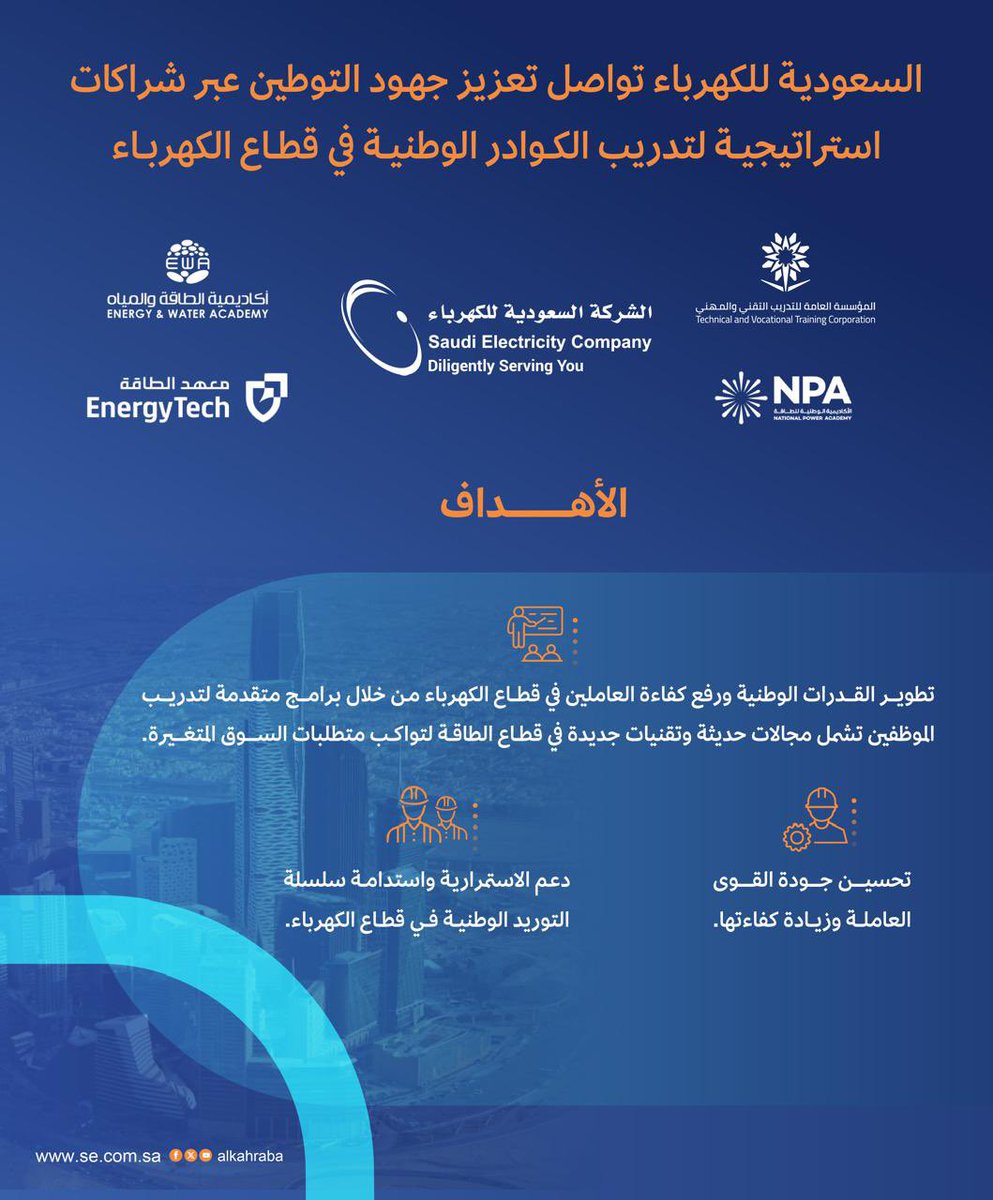 أعلنت #السعودية_للكهرباء SEC عن عدة مذكرات تفاهم استراتيجية لتعزيز توطين الوظائف في قطاع الكهرباء، تهدف لتطوير برامج تدريبية متقدمة لرفع كفاءة الكوادر الوطنية وتحسين جودة القوى العاملة. #منتدى_المحتوى_المحلي