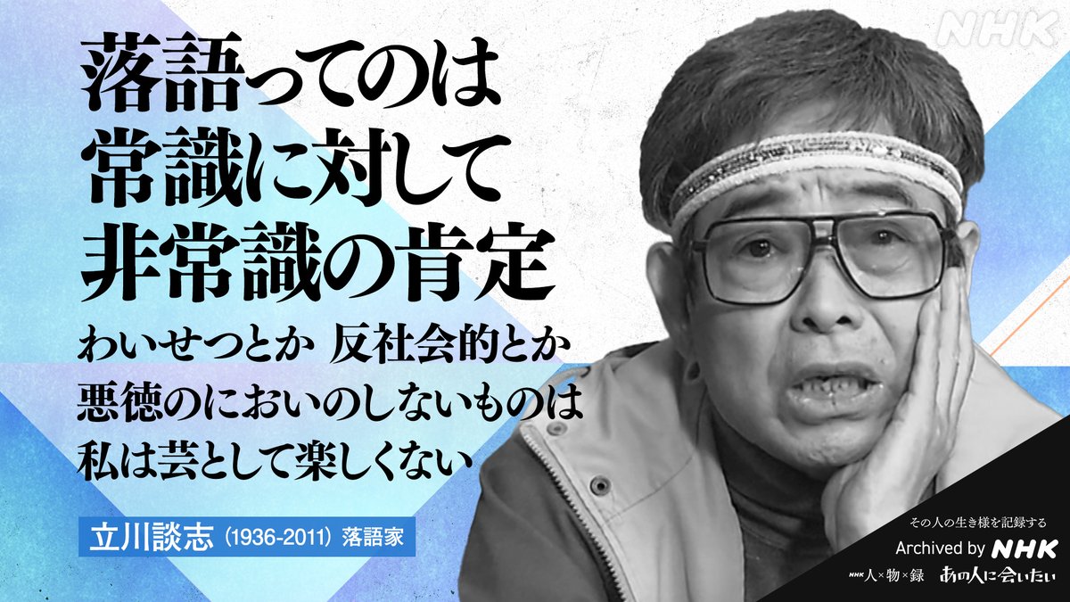 【#あの人から365の言葉】

#立川談志 (落語家)
1936-2011 命日11月21日

／
落語ってのは
常識に対して 非常識の肯定
わいせつとか 反社会的とか
悪徳のにおいのしないものは
私は芸として楽しくない
＼

#あの人に会いたい 動画はこちら
nhk.or.jp/archives/jinbu…

Archived by NHK