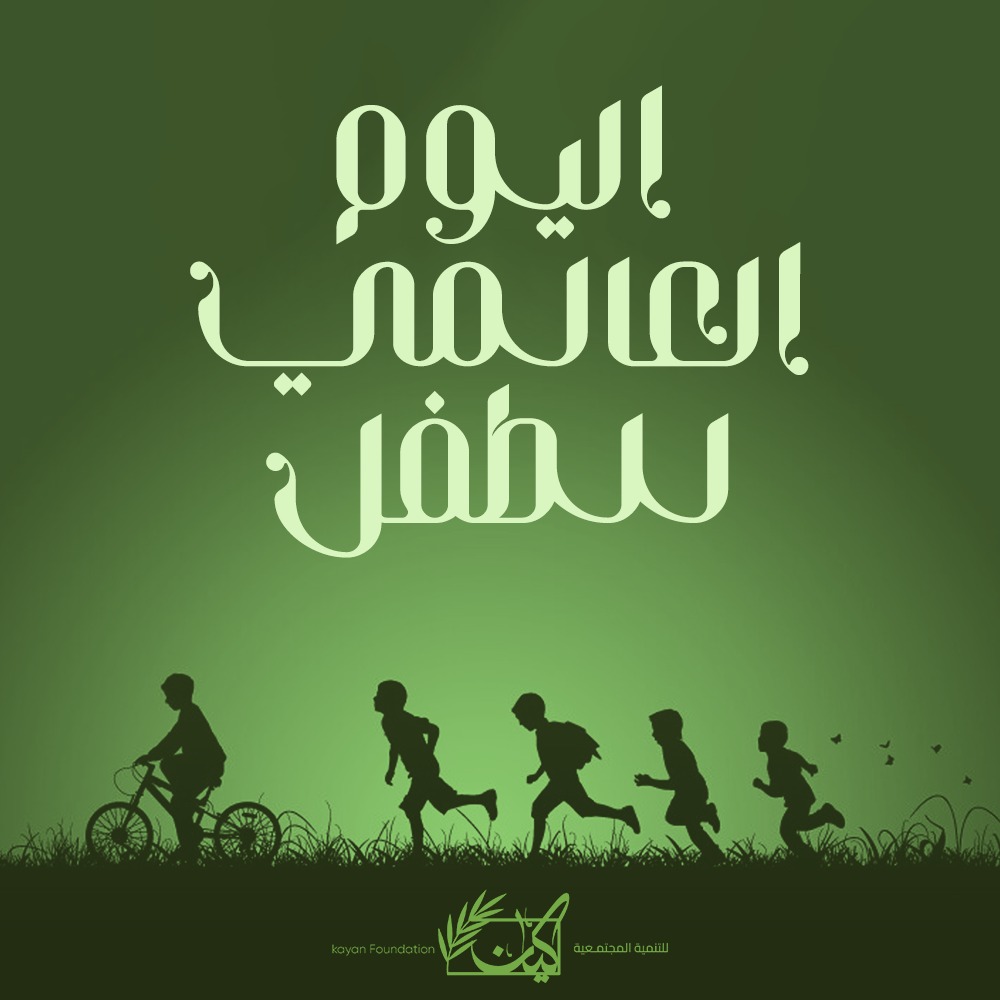 FoundationKayan's tweet photo. في اليوم العالمي للطفل نترحم على أرواح الأطفال ممن غادروا عالمنا غدراً
ونحلم بسلام يحفظ مستقبل الأطفال والأجيال القادمة من الحروب والموت والخراب والدمار والتهجير القسري https://t.co/VDRAnaVBym