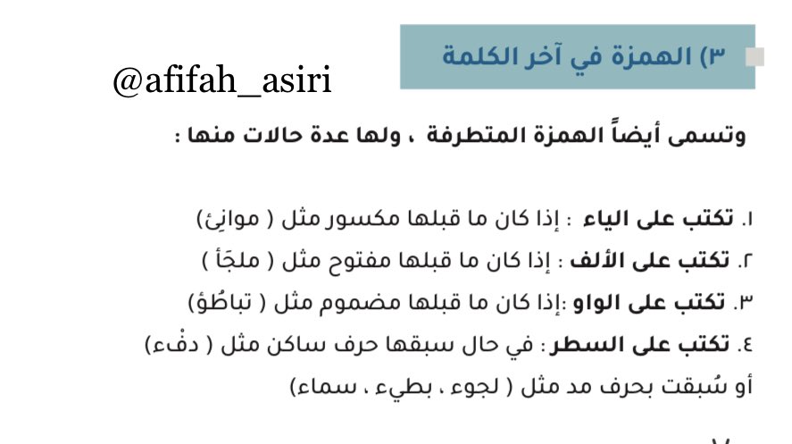 💢💢

أحوال كتابة الهمزة . . موضوع مهم جدا في اللفظي. 

#الرخصة_المهنية #الرخصة_المهنية_عام #الرخصة_المهنية_التربوي_العام 

فضلها 💛