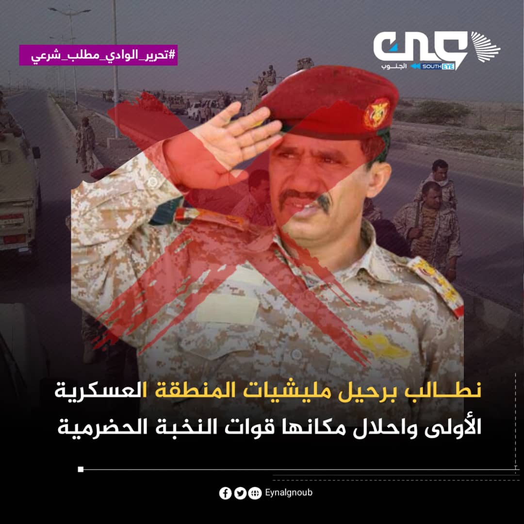 المنطقة العسكرية الأولى تشكل تهديداً مباشراً للأمن الإقليمي، لدورها المحوري في تهريب الأسلحة الإيرانية وأجهزة الاتصالات إلى الحوثيين في صنعاء.. ألم يحن الوقت لطرد هذه القوات، وتمكين أبناء حضرموت من إدارة محافظتهم وحمايتها؟
#تحرير_الوادي_مطلب_حضرمي