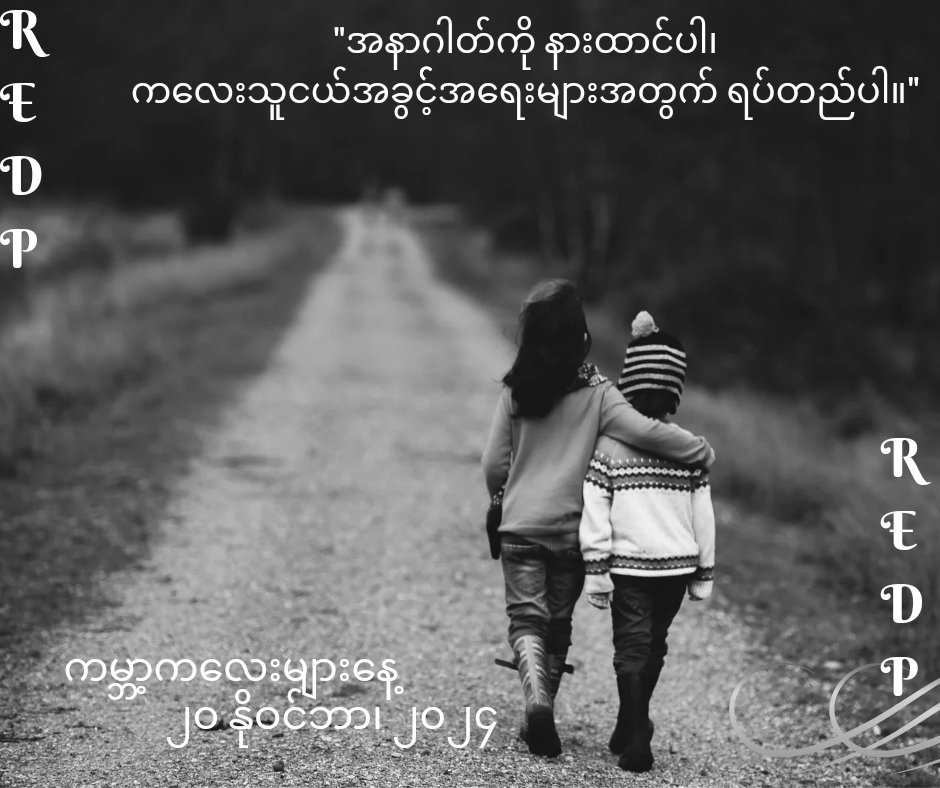 ကမ္ဘာ့ကလေးများနေ့ | ၂၀ နိုဝင်ဘာ၊ ၂၀၂၄ 

"အနာဂတ်ကို နားထောင်ပါ။
 ကလေးသူငယ်အခွင့်အရေးများအတွက် ရပ်တည်ပါ။" 
"Listen to the future. 
 Stand up for children's rights."

#redp
#educationforall
#WorldChildrensDay2024 
#RohingyaRefugeecamps
