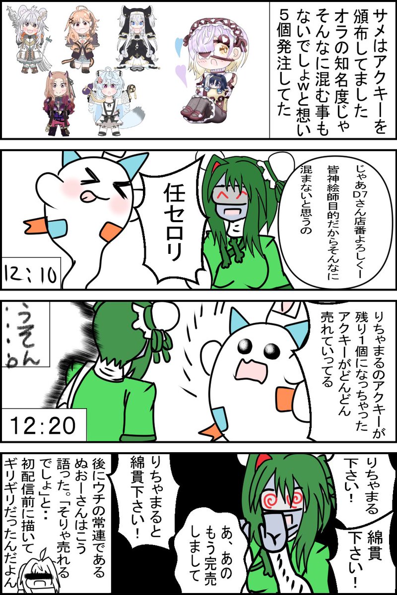 おはよーん!
アプケ漫画の続きー!
そして常連のぬおーさんはこうも言っていた
「頭アップランドみたいな事してる(褒め言葉)」と
そしてママザメはこう言った
「10個?生ぬるい、20個発注しなさい」と