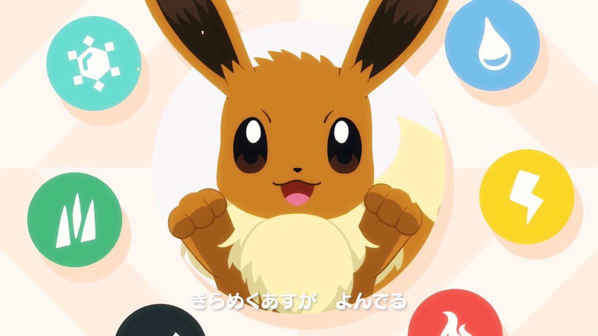 イーブイの日 を祝して、イーブイたちのうた「キミまつ∞ミラクル」が