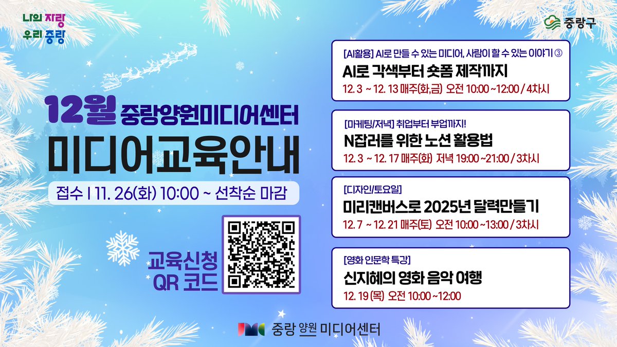 JungNang_Gu's tweet image. [📺 중랑양원미디어센터
12월 미디어 교육 안내 드립니다]

🖥️ ​중랑양원미디어센터 홈페이지를 통해
자세한 내용을 확인하실 수 있습니다~

🔽 교육 신청 페이지 🔽
yw.jnmc.or.kr/M000251/S001/f…
※ 11월 26일(화) 오전 10시부터 선착순 접수

📞 문의:중랑양원미디어센터 (☎ 02-2208-0668)

#미디어교육