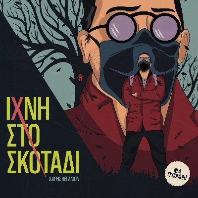 Χάρης Βεραμόν. Δικηγόρος - μάναντζερ, 2 σε 1  #Αμαλιαδα