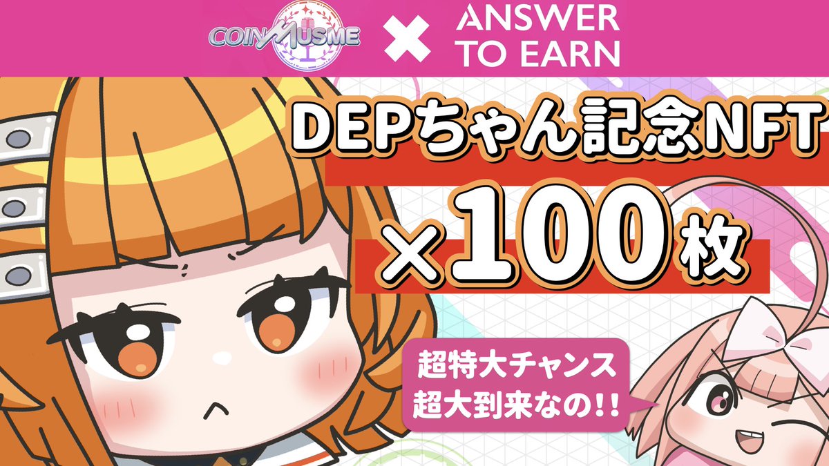 coinmusme_JP's tweet photo. 【クイズに答えて特別コラボNFT100枚プレゼント応募してMSMコインもらえるキャンペーンでウハウハなの😘】
みなしゃーーーん!!!!やってきましたムスメちゃんなの!📣✨
コインムスメ × Answer to Earn 💖
💫ドキドキの特別コラボキャンペーンが絶賛開催中!💰✨
🎁 「#DEP ちゃん記念NFT × 100名様」 が当たっちゃう大チャンスなのよっ❣️🔥
【参加方法はこんな感じなのね👇】
1⃣ #A2E の「コインムスメクイズ」をぜんぶ正解する!
(😘にわかはここで脱落するからみんななら大丈夫ぐへへ😘✨
ここに飛んでAnswer to Earnタップですぐいけるなの!
https://t.co/ubBM1z1P2U
2⃣ そのクイズを Xでシェアしちゃう🎉
3⃣ @A2E_answer2earn と @coinmusme_JP をフォローする🧡
4⃣ Googleフォームを記入&送信するだけ✨
👇応募フォームはこれっ!❣️
https://t.co/aFkg3h3u5z
※11月23日(土) 23:59まで✨
☝️これで参加完了ー!!!☝️
え、ちょっとクイズとか全問正解できるかなとか思ったあなた🤤
だいじょーぶだいじょーぶ✨
ちょっと難しい方が応募者減って当たる確率上がるっしょ☝️
ムスメちゃんフォロワーの訓練されたみんななら超超しゅんげえ余裕なのっ!😉
むしろ難問こい!🤤
👇キャンペーン詳細はこちら👇https://t.co/jdtPy907Am
なんってってった100名だからね🎊🤩✨
しかもSDデップちゃんだしね🤤
ムスメちゃんも今すぐ参加して、DEP ちゃんNFTをゲットしにいっちゃうのーー!!🎯💥
そえばこないだナチュラルにトレンド入りしたコインムスメーっ!!🔥🌟
なんか勢いしゅごくてヤバいんだけど、これからまだまだいくからね😘
コインムスメリリース直前の運試しでみんなも参加必須なのー!❣️