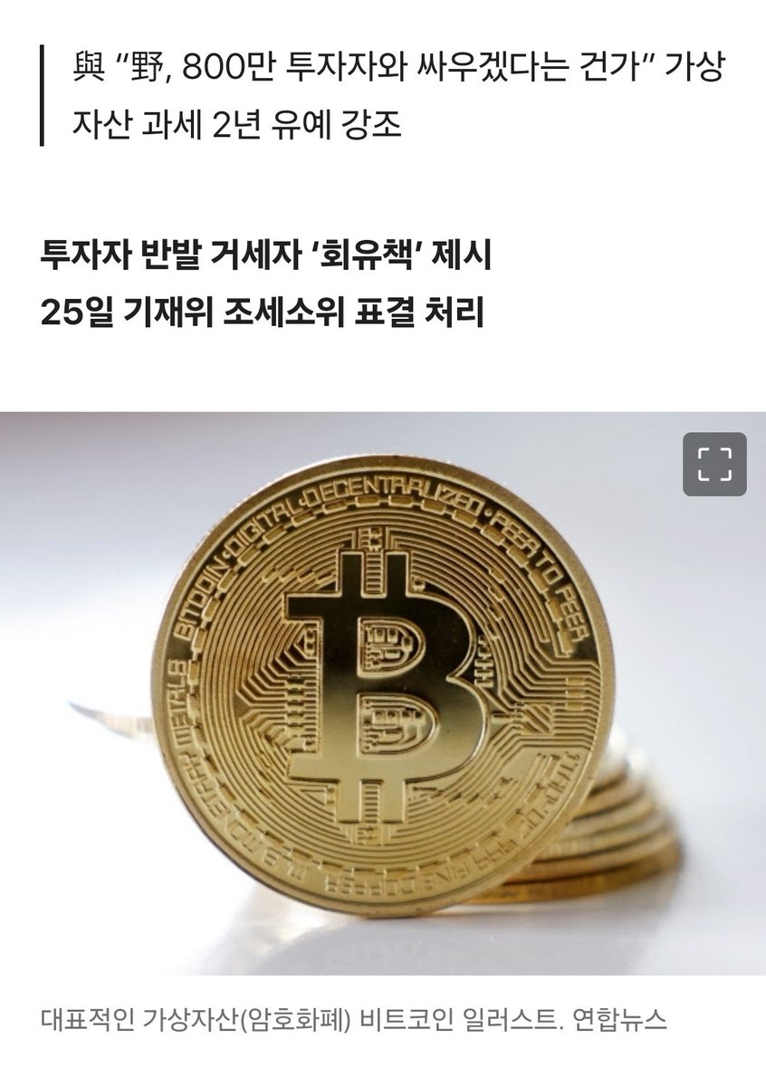 <가상자산 과세 논의에 지난 금투세 폐지의 의미를 되돌아보며>

갑작스러운 가상자산 과세 입장에 민주당의 정무적 판단과 정책적 일관성이 있는 것인지 의문을 가지게 됩니다. 민주당 전체의 입장이 아니라 해당 상임위 소속 의원의 의견일거라 생각하면서도 많이 아쉽습니다. 금투세를 폐지하며