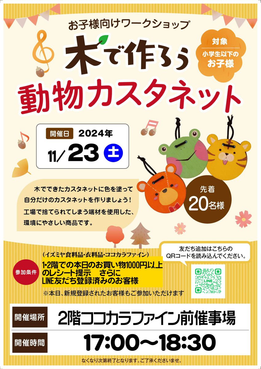 週末ワークショップのご案内～🐻

🌸11/23（土）17：00～18：30
🌸小学生以下のお子様先着20名様

🌸参加条件：LINE友だち登録済みのお客様、且つイズミヤショッピングセンターで税込み1000円以上の本日のお買い物レシート提示

自分だけのカスタネット、作りに来てね～☺

#イズミヤSC阪和堺