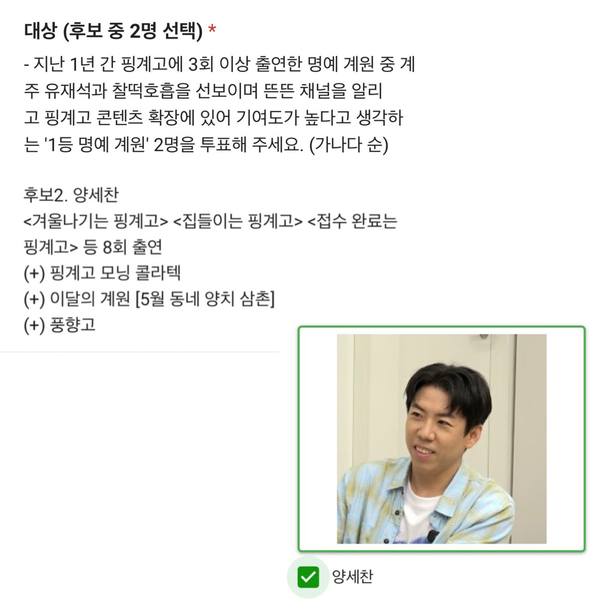 yangsechanifc's tweet photo. [🗳 Vote] SeChan has been nominated in the 2nd Pinggyego Awards Ceremony

🏆Grand Prize
🏆Episode Award
🏆Popularity Star Award

🗓 ~ Nov 30
* Vote once per person using Google ac

🔗 https://t.co/m3JDwULpQm
·
#양세찬 #yangsechan #梁世燦
#핑계고 #뜬뜬
#Pinggyego #DdeunDdeun https://t.co/ndw9tuuFoF