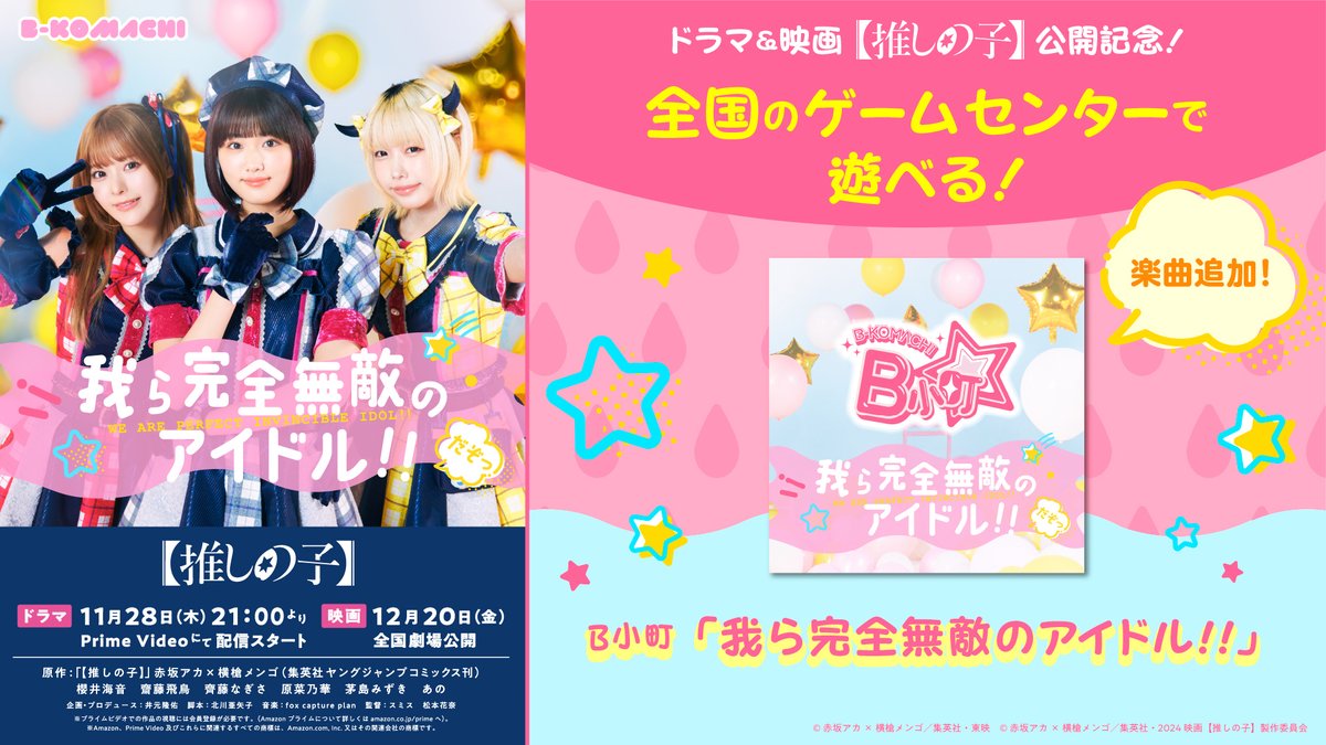 小町 B小町 「#我ら完全無敵のアイドル‼︎」 がゲームセンターで遊べるぞっ