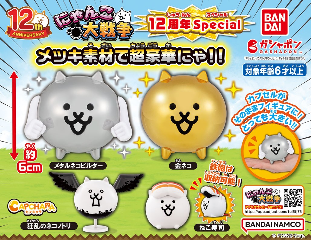 商品情報】 ／ カプキャラ にゃんこ大戦争12周年special （税込400円