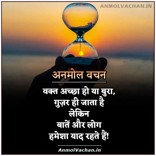 वक्त अच्छा हो या बुरा,
 गुजर ही जाता है 
लेकिन बातें और लोग हमेशा याद रहते हैं...!