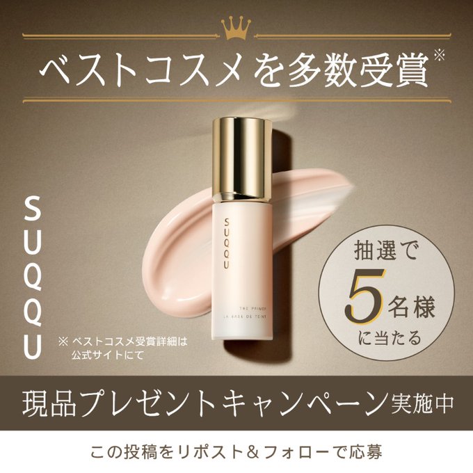 SUQQUザプライマー ☆みぶ☆SUQQU ザ プライマー 試してみた