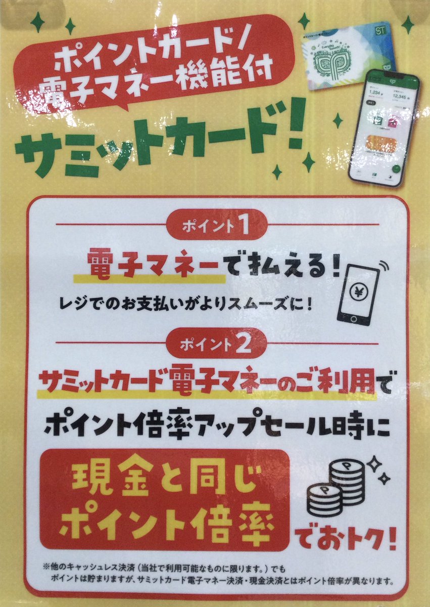 お得！サミットカード・電子マネー35,487円分