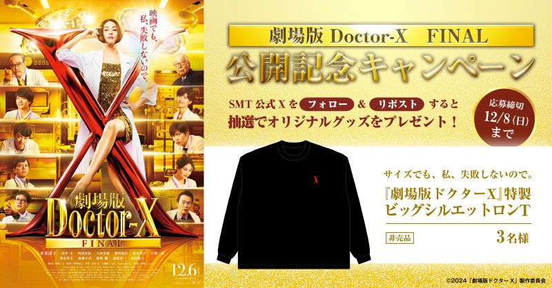 劇場版ドクターX』特製ビッグシルエットロンT（非売品）