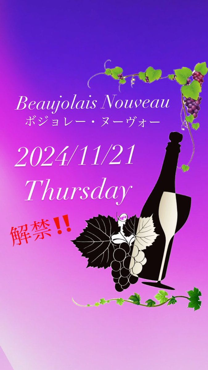 🍷ボージョレ・ヌーボー本日解禁🍷

本日11月21日(木)はボージョレ・ヌーボー2024解禁日です‼️🤩

ご自宅用はもちろん、プレゼントにもいかがでしょうか🥰？

皆様のご来店をお待ちしております🙇‍♀️✨