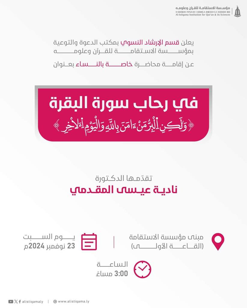 alistiqamaly's tweet photo. #إعلان عن محاضرة خاصة بالنساء | يعلن قسم الإرشاد النسوي بمكتب الدعوة والتوعية بالمؤسسة عن إقامة محاضرة خاصة بالنساء بعنوان: "في رحاب سورة البقرة: {وَلَٰكِنَّ الْبِرَّ مَنْ آمَنَ بِاللَّهِ وَالْيَوْمِ الْآخِرِ}"، تقدّمها الدكتورة/ نادية عيسى المقدمي. https://t.co/y70ja1wieT
