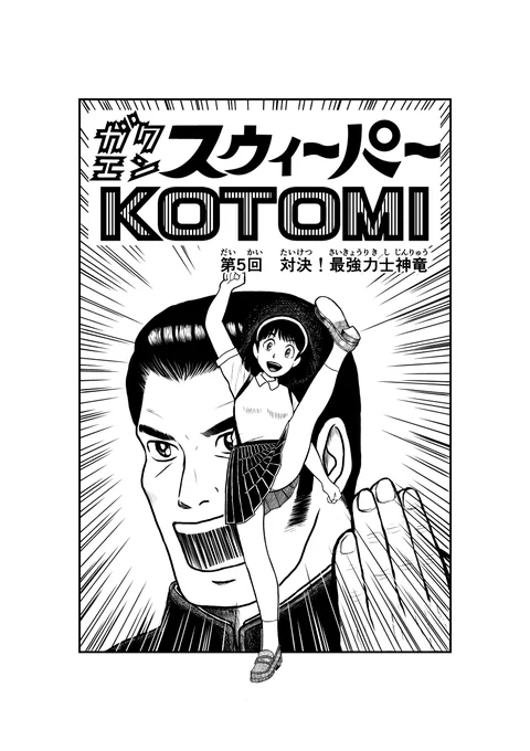 #ガクエンスウィーパーKOTOMI
37年前に漫画を描くことを止めた作品であり11年前にふたたび(デジタル)ペンを握った作品でもあります。
そして今秋改訂版を作成中
今日は、改訂版第5回の前半をドゾー
#manga #漫画 #漫画読めるハッシュタグ #アクション 