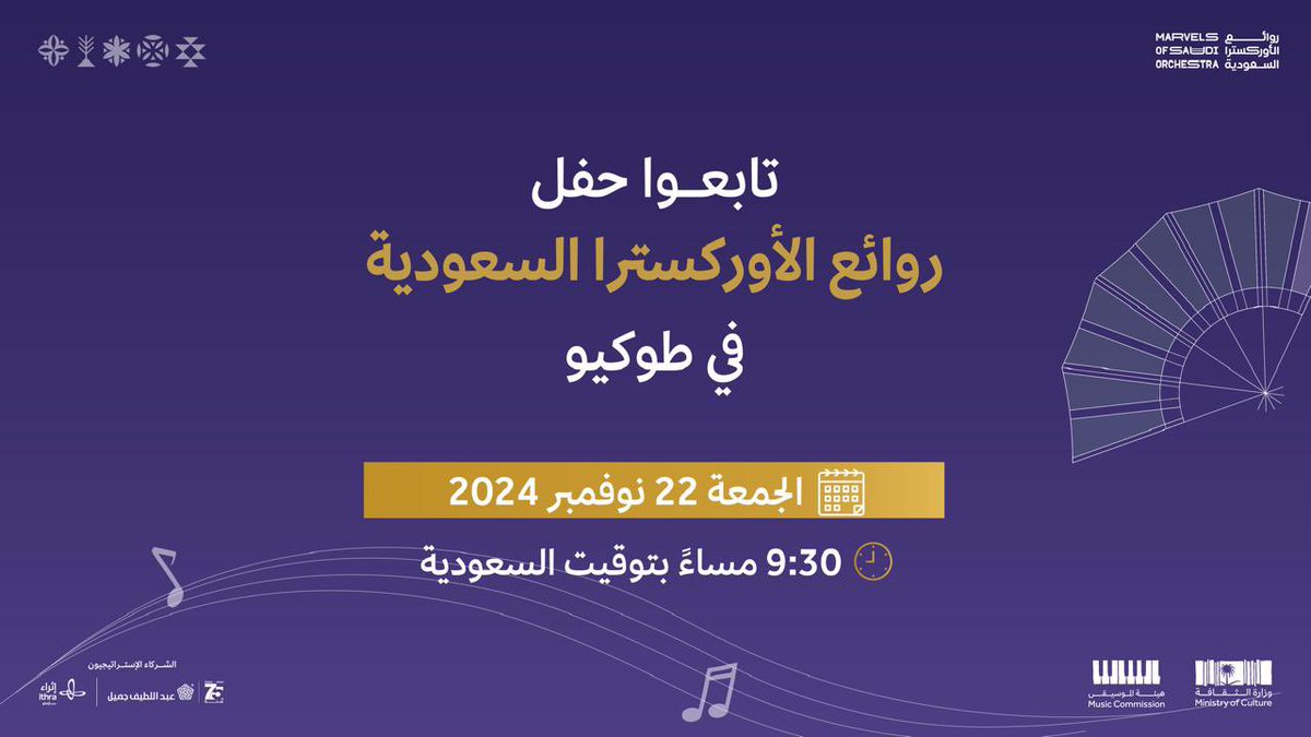 MOC_Music's tweet photo. يوم 22 نوفمبر موعدنا 🤩

تابعوا حفل #روائع_الأوركسترا_السعودية في طوكيو عبر  منصة X والقناة @thaqafeyah 

#هيئة_الموسيقى https://t.co/eBCCowso5y