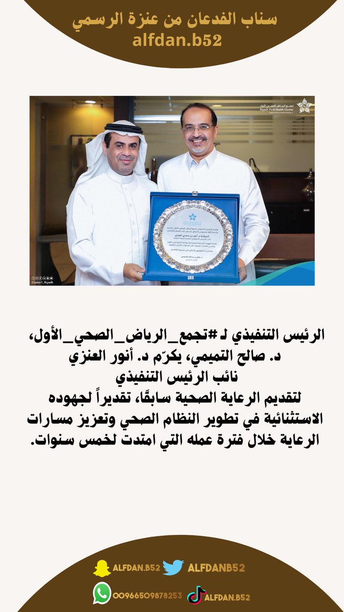 الرئيس التنفيذي لـ #تجمع_الرياض_الصحي_الأول، د. صالح التميمي، يكرّم د. أنور العنزي، نائب الرئيس التنفيذي لتقديم الرعاية الصحية سابقًا، تقديراً لجهوده الاستثنائية في تطوير النظام الصحي وتعزيز مسارات الرعاية خلال فترة عمله التي امتدت لخمس سنوات.