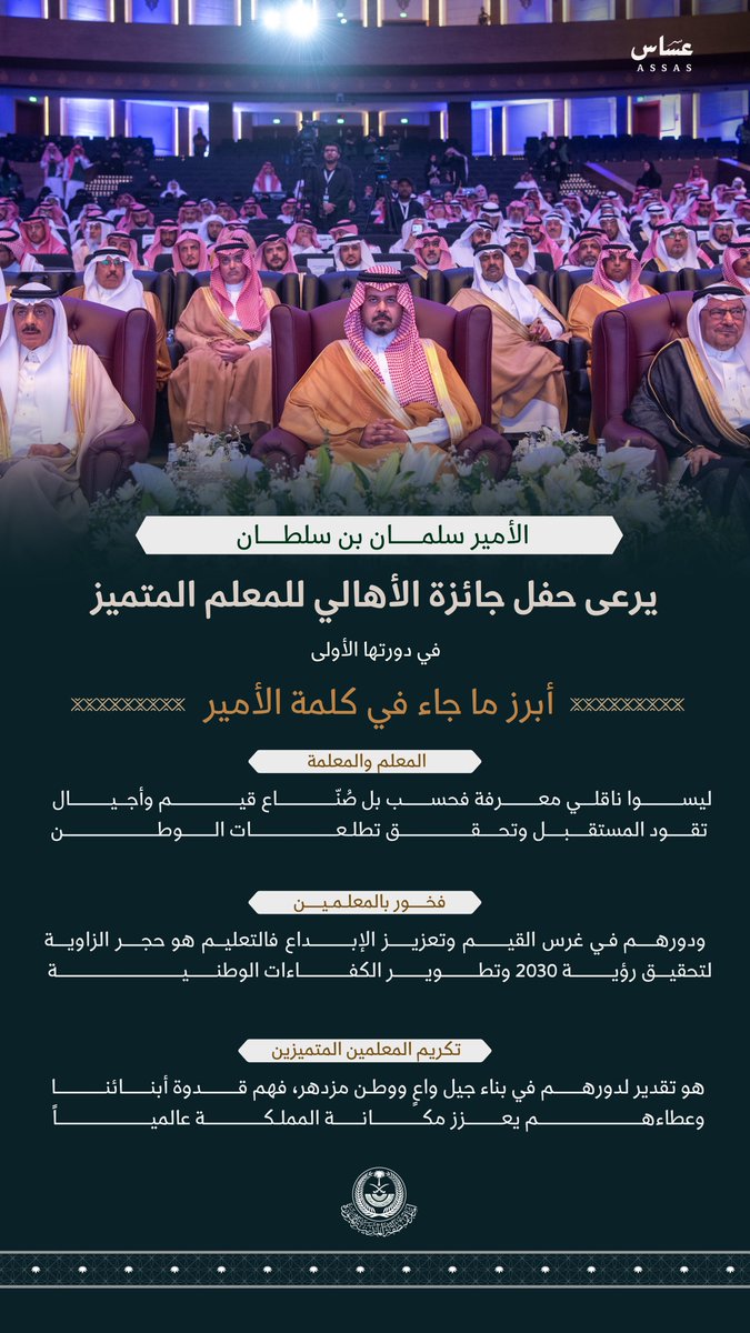 imarat_almadina's tweet photo. أبرز ماجاء في حديث سمو أمير منطقة #المدينة_المنورة خلال حفل جائزة الأهالي للمعلم المتميز @MadinahAward في دورتها الأولى. https://t.co/InzU0wCFPr