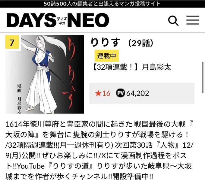 漫画『りりす』お陰様で #DAYSNEO 週間ランキング第7位ありがとうございます個人連載漫画現在第29話990ページ公開中大坂の陣を舞台に隻腕の剣士りりすが豊臣方一軍の兵を率いて戦う!その裏に日本の古代の影が姿をみせる漫画りりす無料公開 