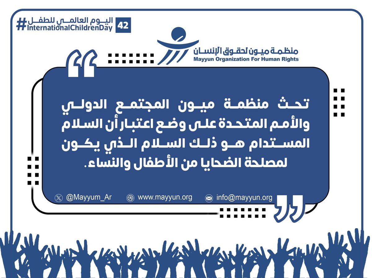 MayyunMedia's tweet photo. تحث منظمة ميون @Mayyun_Ar
المجتمع الدولي والأمم المتحدة على وضع اعتبار أن السلام المستدام هو ذلك السلام الذي يكون لمصلحة الضحايا من الأطفال والنساء #اليوم_العالمي_للطفل #WorldChildrensDay https://t.co/78ltx7PIPl
